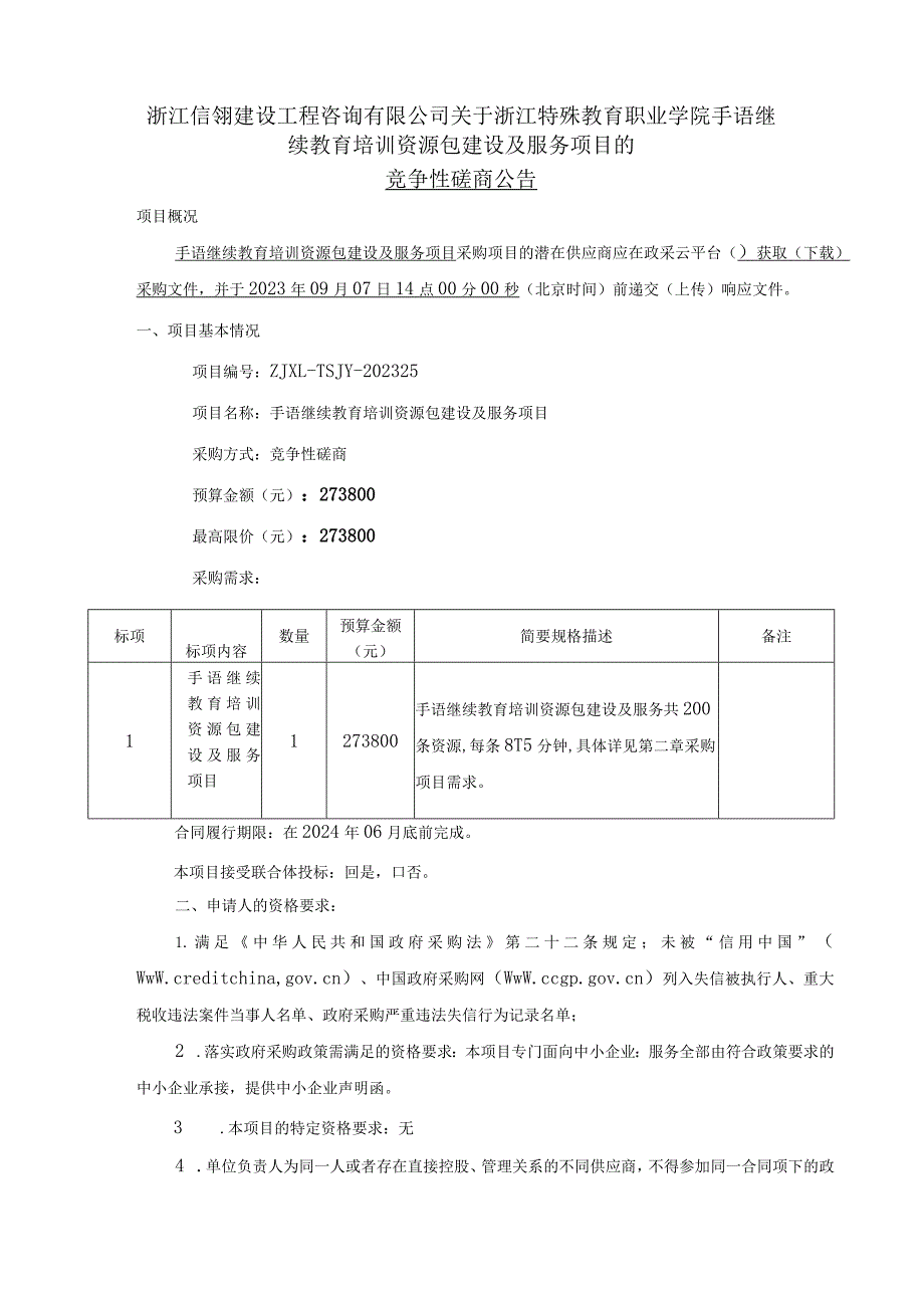 特殊教育职业学院手语继续教育培训资源包建设及服务项目招标文件.docx_第2页