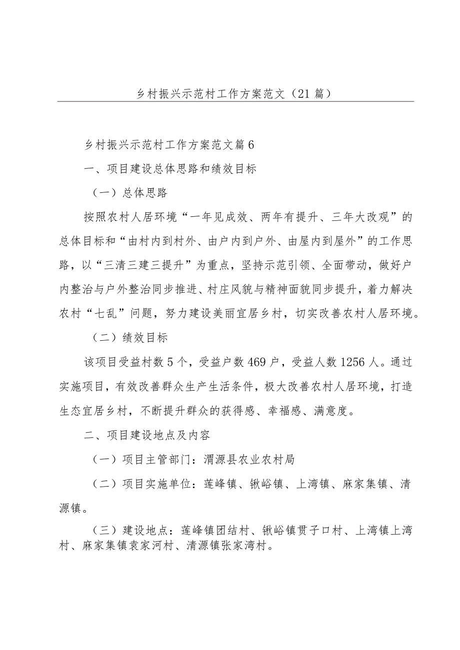 乡村振兴示范村工作方案范文（21篇）.docx_第1页