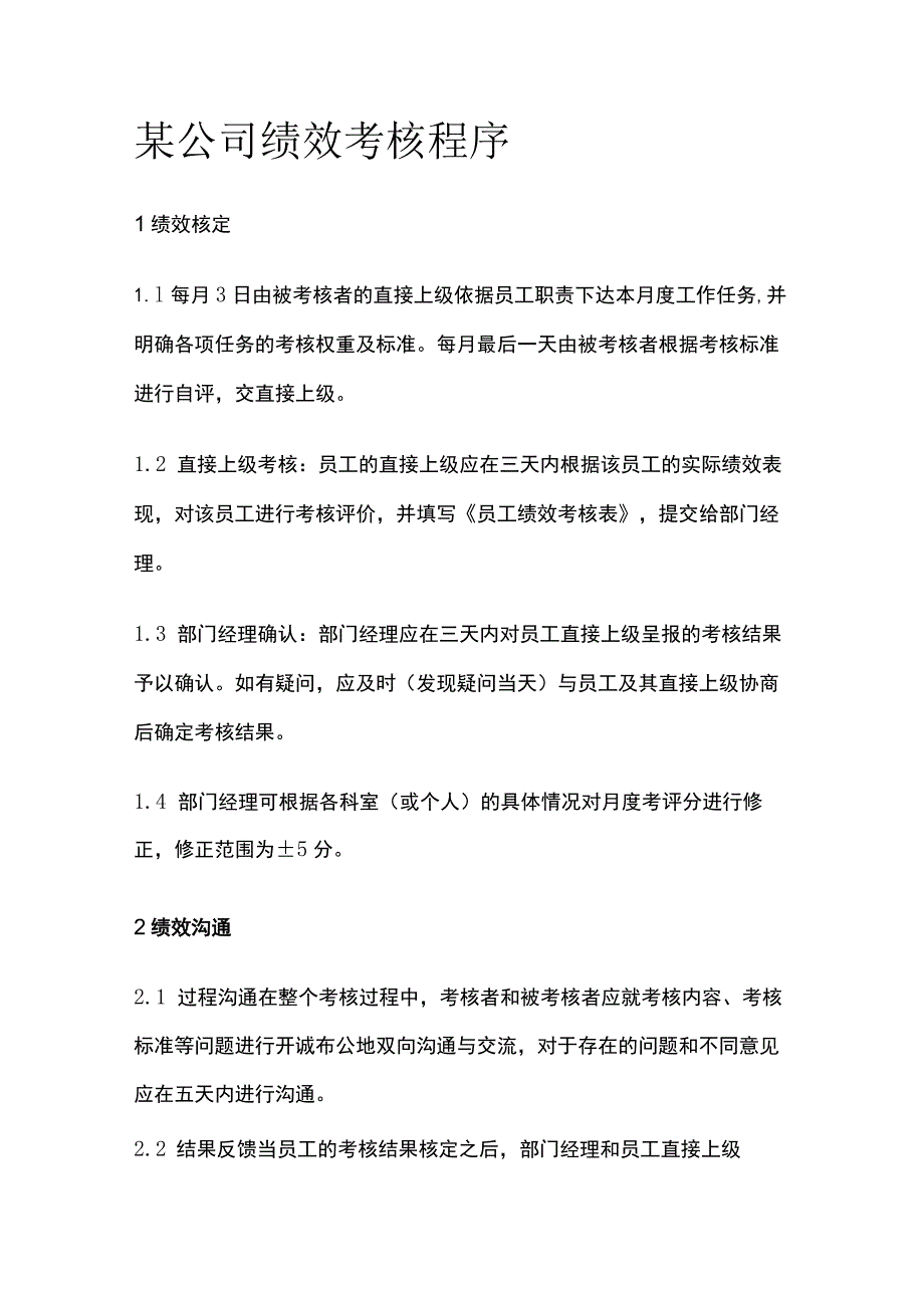 某公司绩效考核程序.docx_第1页