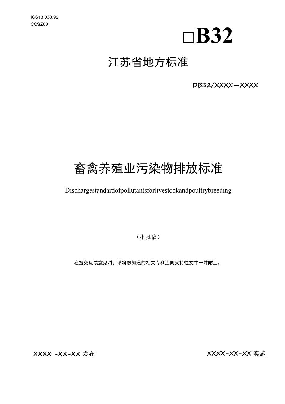 畜禽养殖业污染物排放标准.docx_第1页