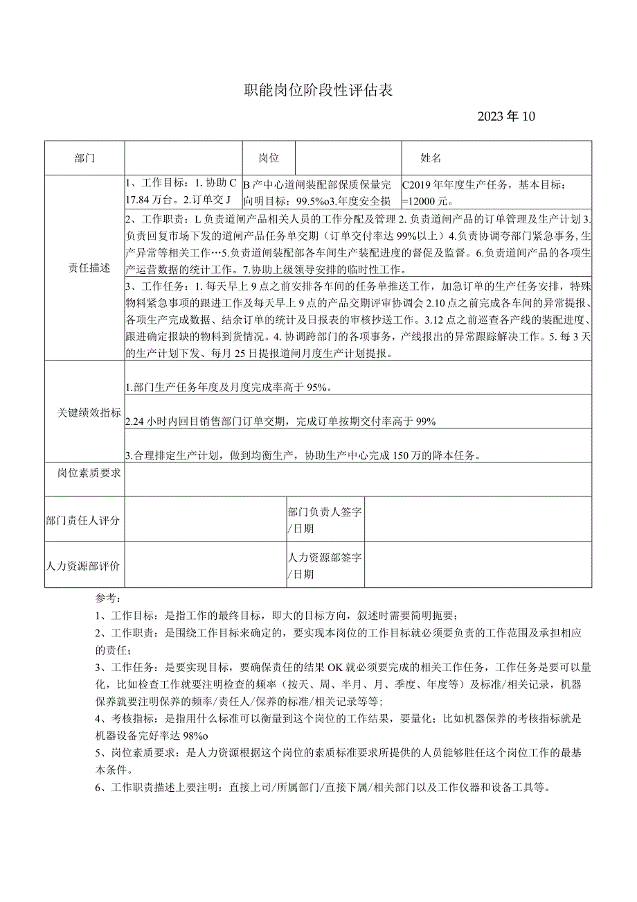 职能岗位阶段性评估表（标准模板）.docx_第1页