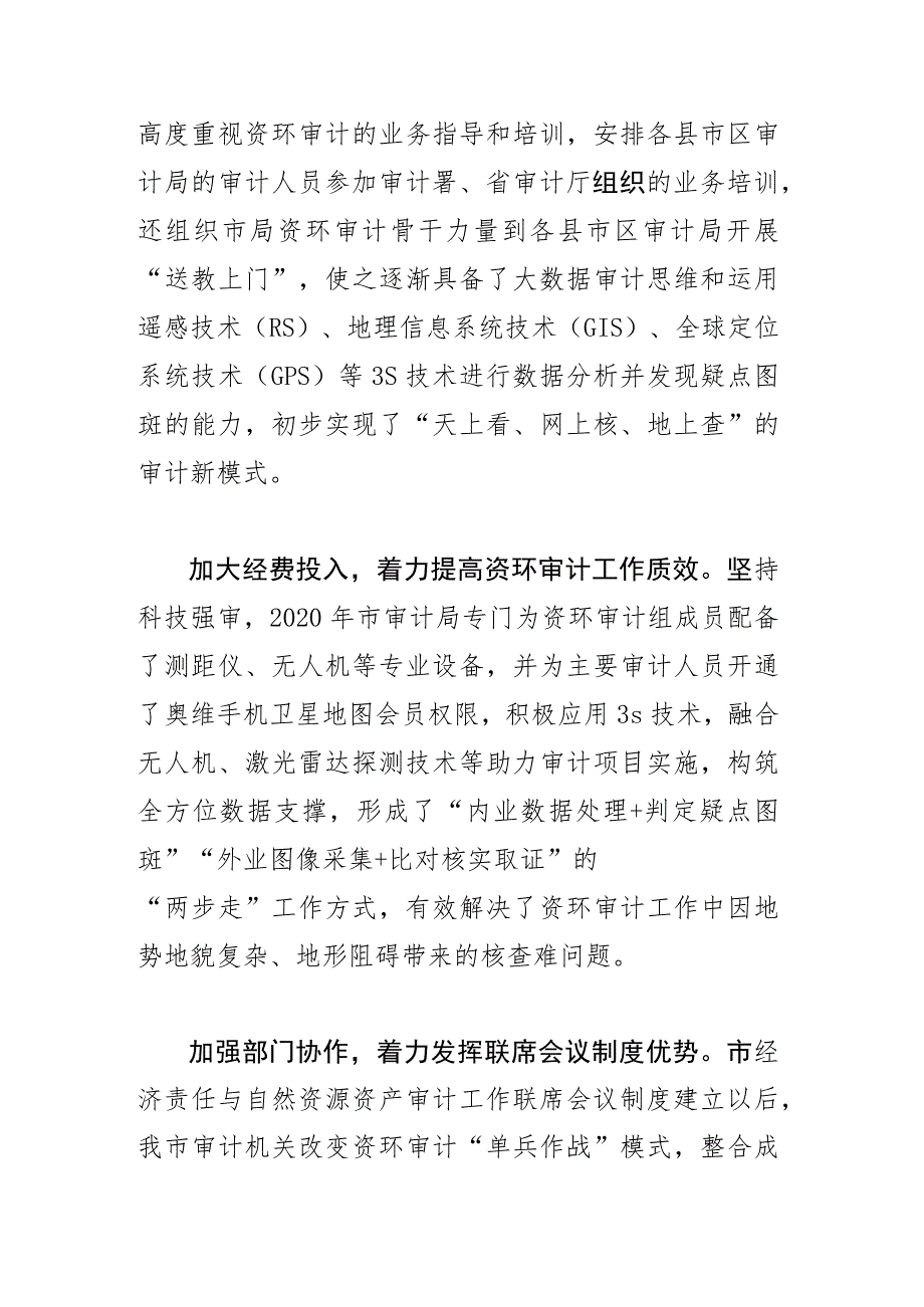 【审计局长中心组研讨发言】强化自然资源审计 助力绿色发展.docx_第3页