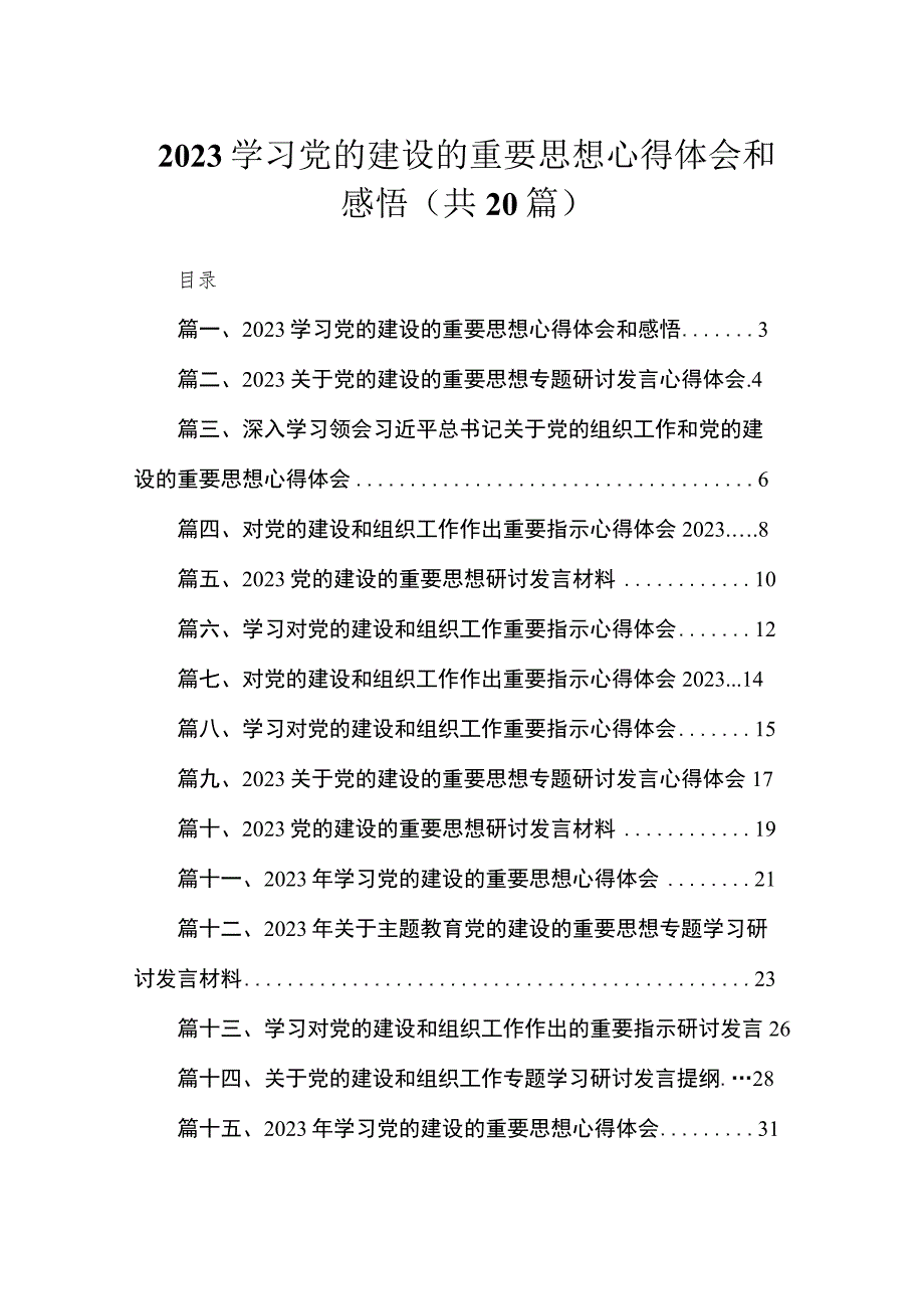 学习党的建设的重要思想心得体会和感悟(精选20篇).docx_第1页