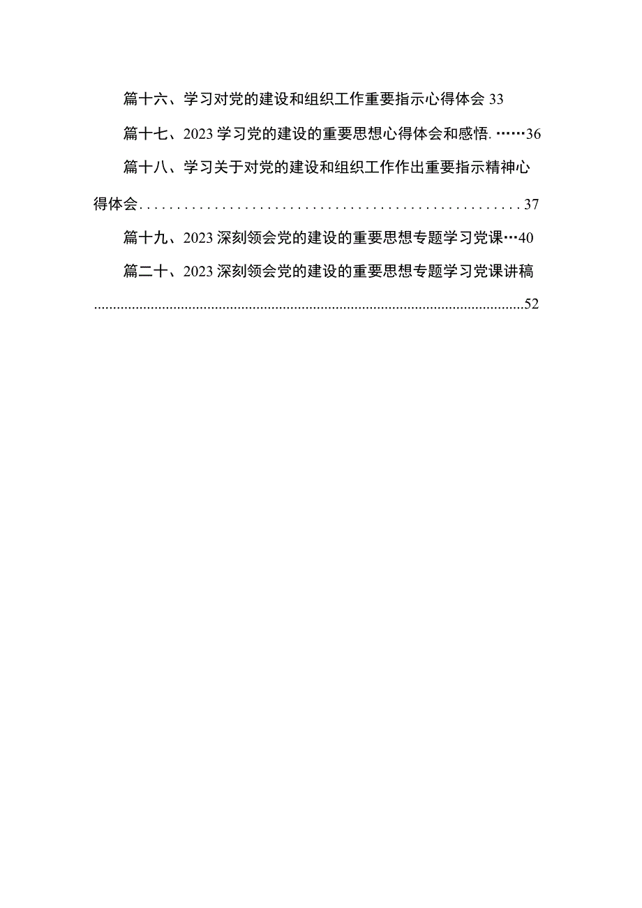 学习党的建设的重要思想心得体会和感悟(精选20篇).docx_第2页