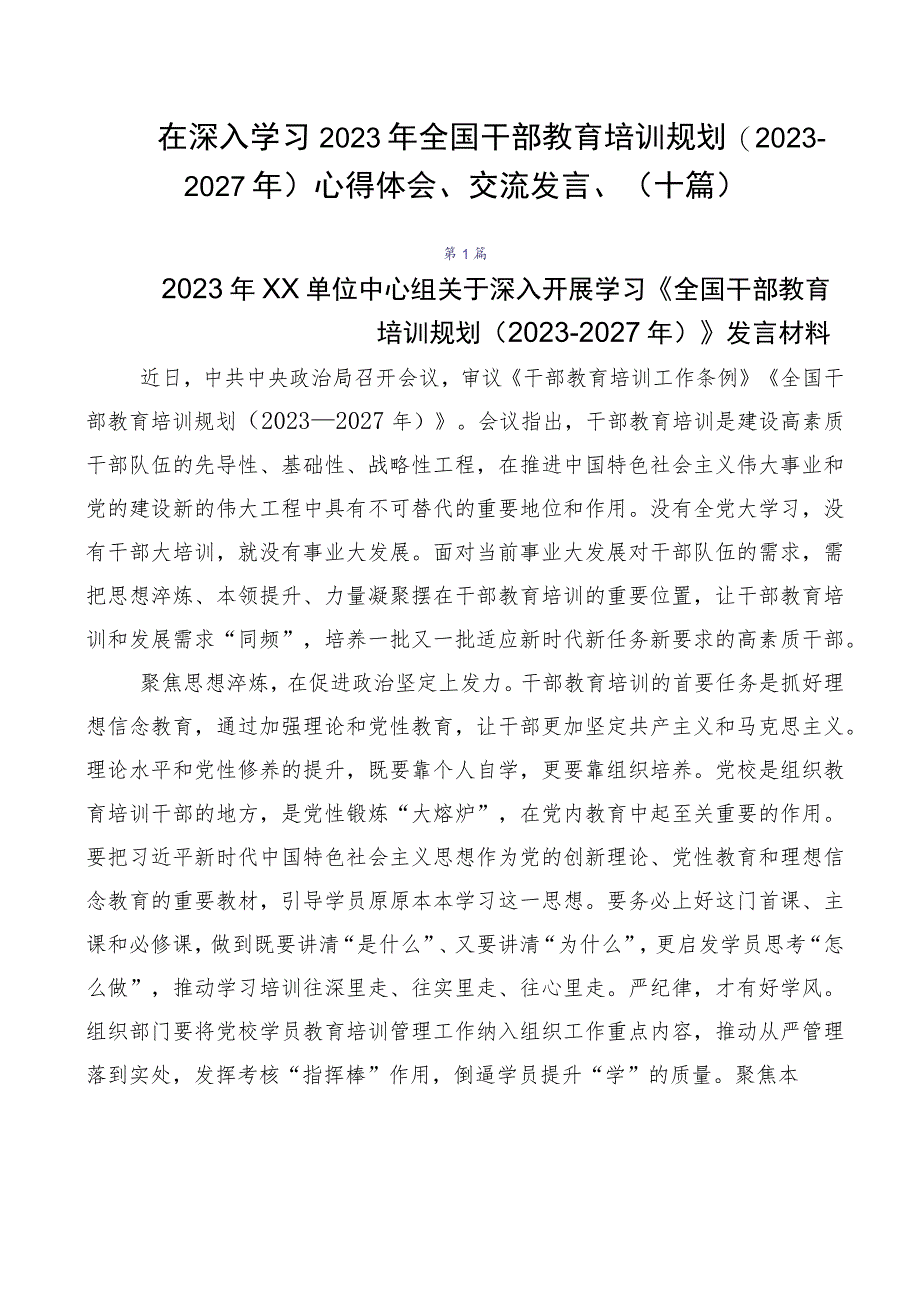 在深入学习2023年全国干部教育培训规划（2023-2027年）心得体会、交流发言、（十篇）.docx_第1页