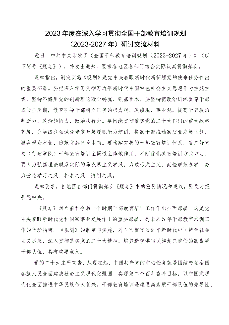 在深入学习2023年全国干部教育培训规划（2023-2027年）心得体会、交流发言、（十篇）.docx_第3页