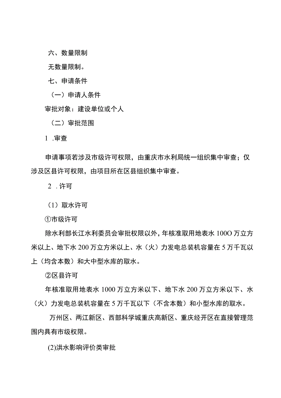 重庆市建设项目水影响论证报告审批一件事办事指南（2023版）.docx_第3页