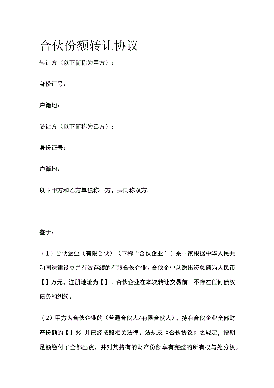 合伙份额转让协议 标准版.docx_第1页