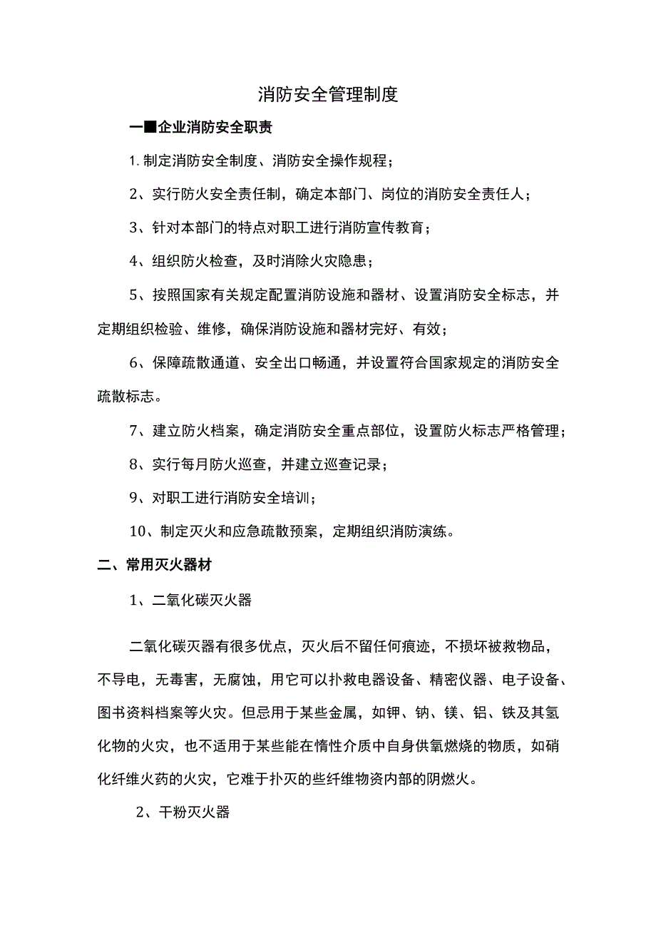 消防安全管理制度.docx_第1页