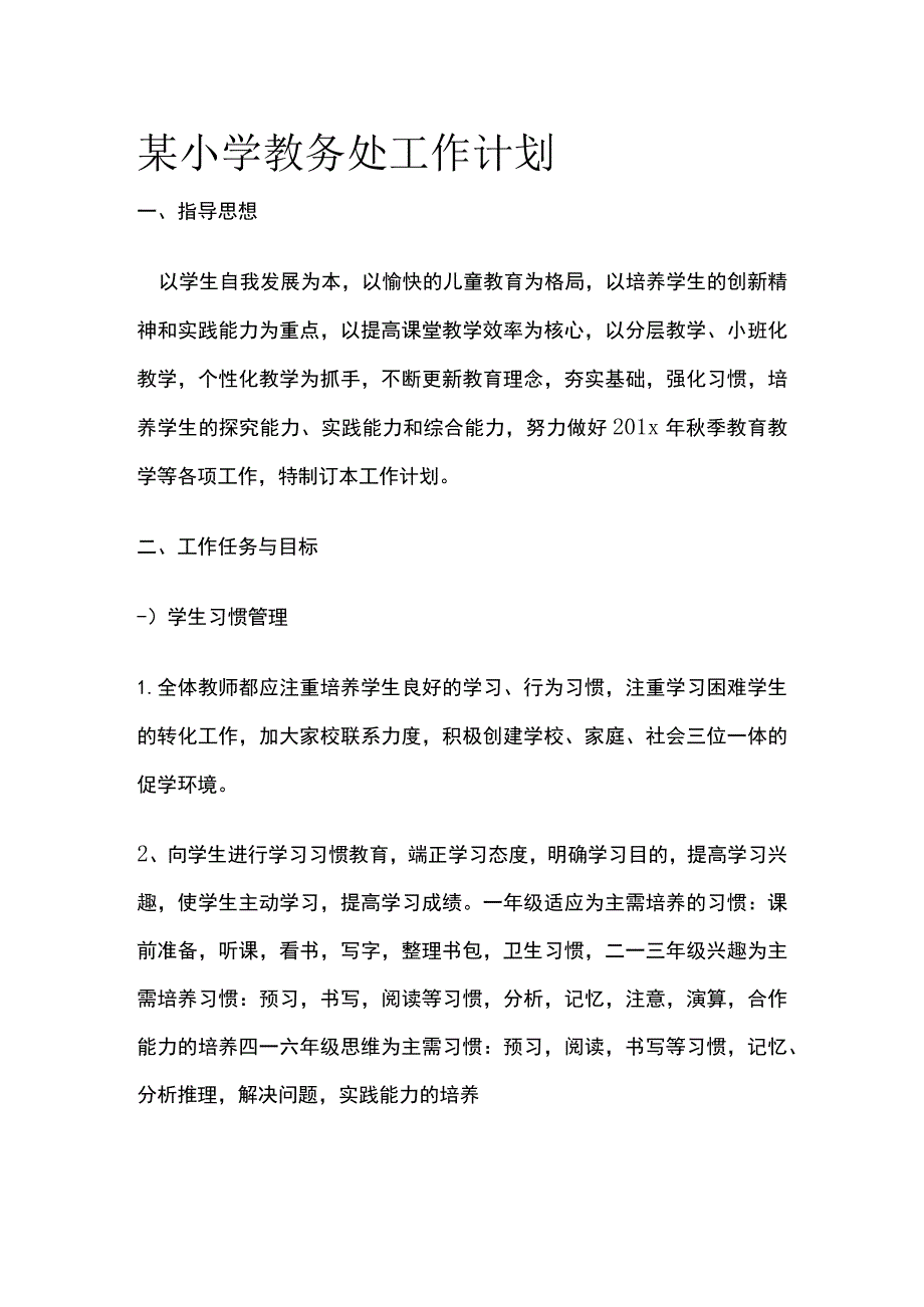 某小学教务处工作计划.docx_第1页