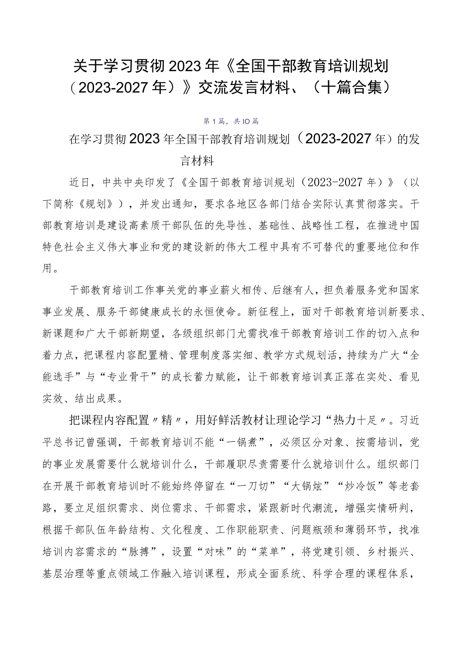 关于学习贯彻2023年《全国干部教育培训规划（2023-2027年）》交流发言材料、（十篇合集）.docx_第1页