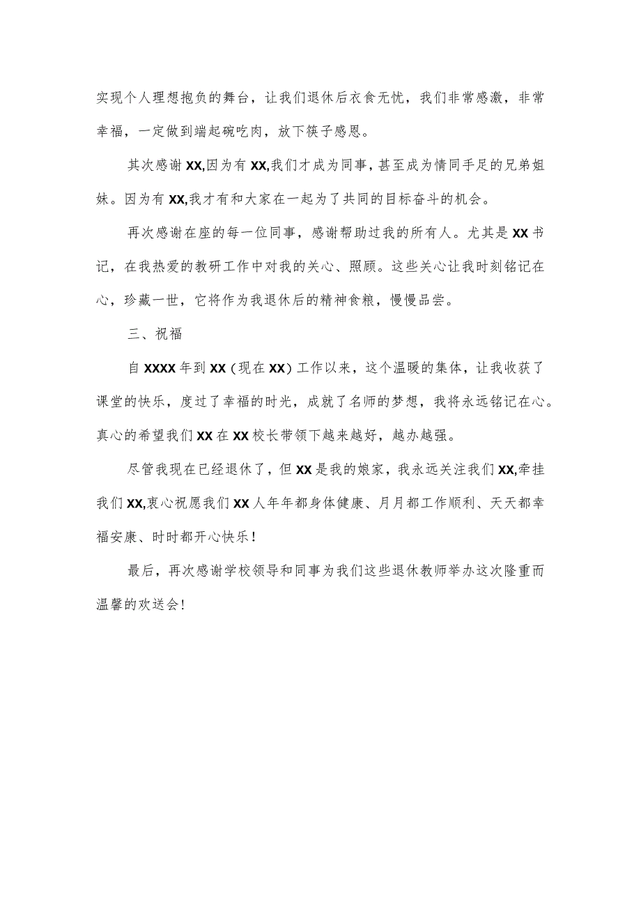 退休教师在光荣退休欢送会上的讲话.docx_第3页