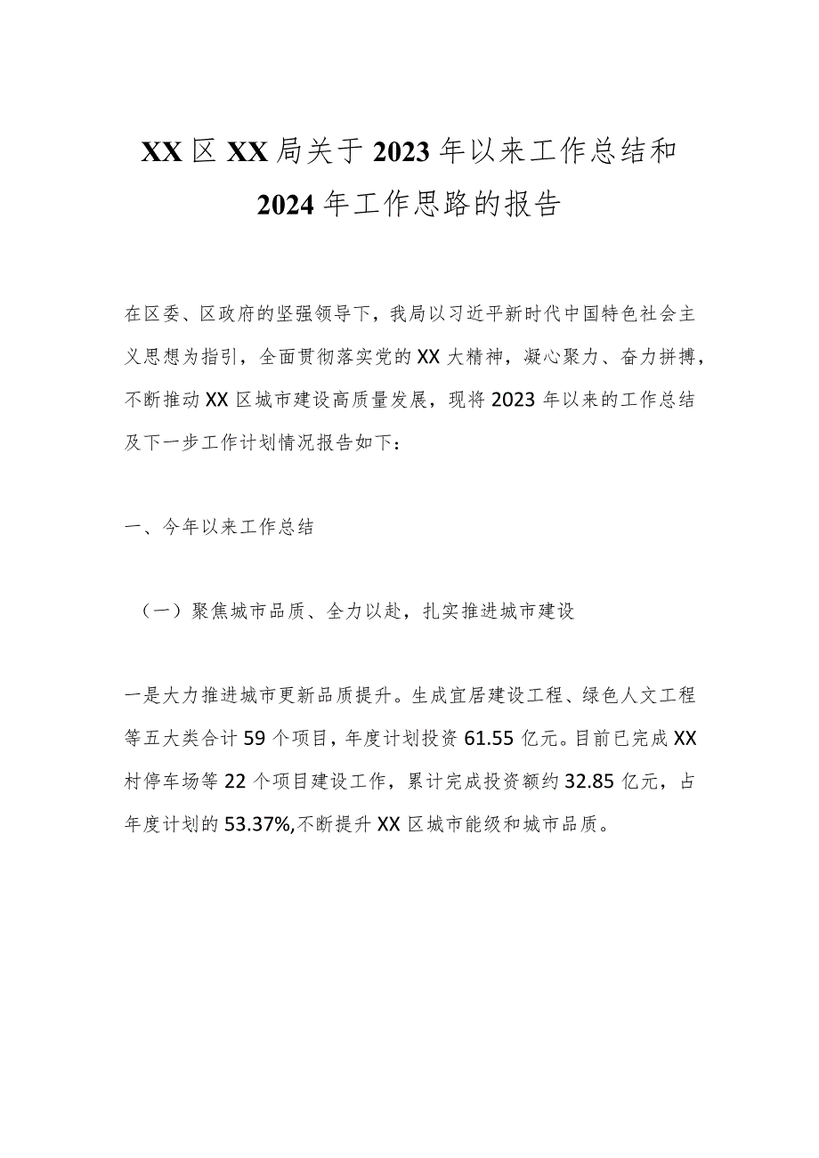 XX区XX局关于2023年以来工作总结和2024年工作思路的报告.docx_第1页