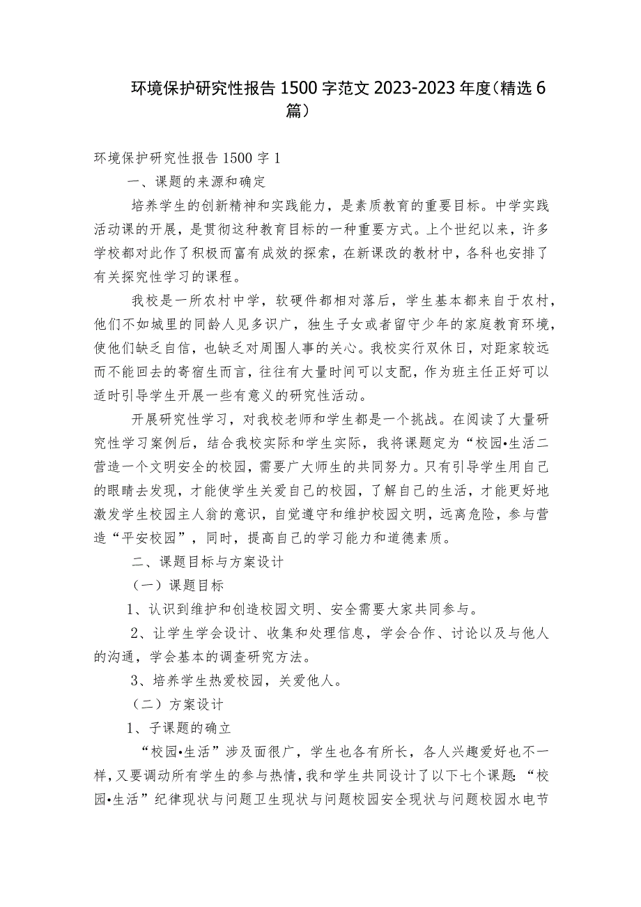 环境保护研究性报告1500字范文2023-2023年度(精选6篇).docx_第1页