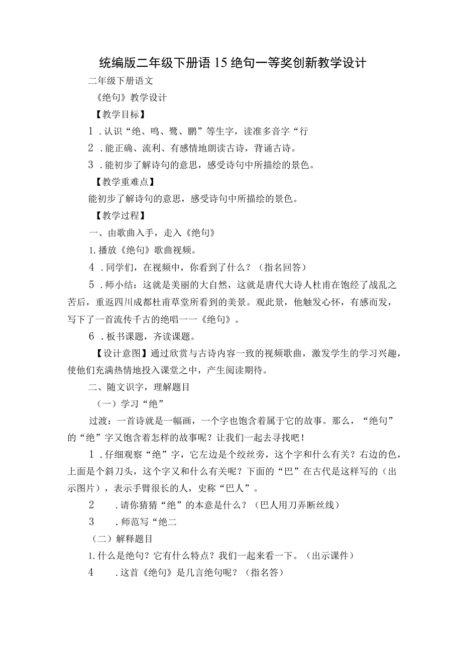 统编版二年级下册语15绝句 一等奖创新教学设计.docx_第1页