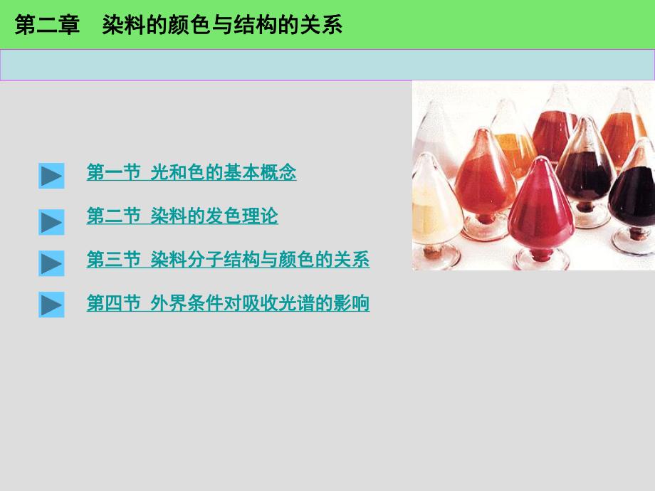 第2章染料的颜色与结构的关系.ppt_第1页