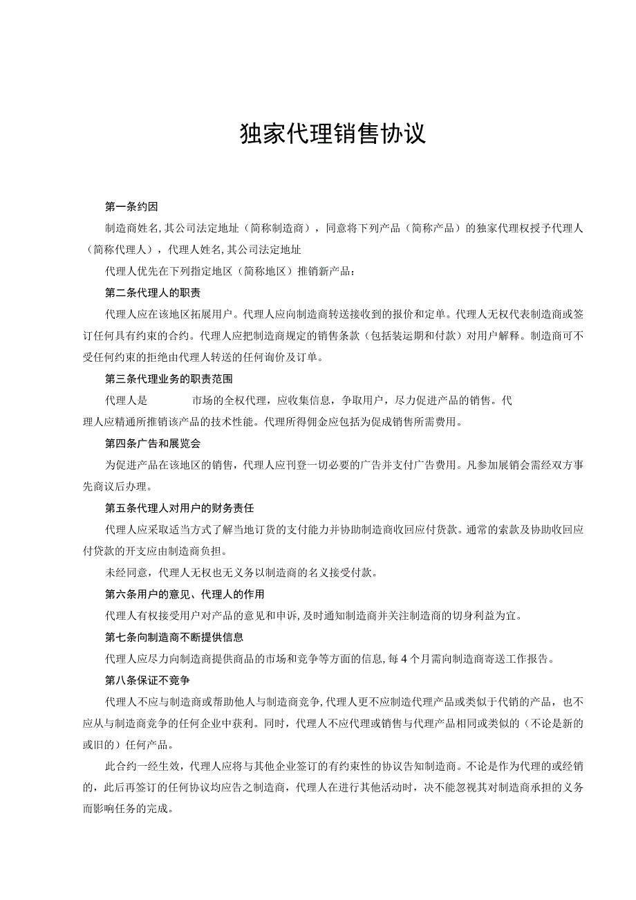 独家销售代理协议5篇.docx_第1页