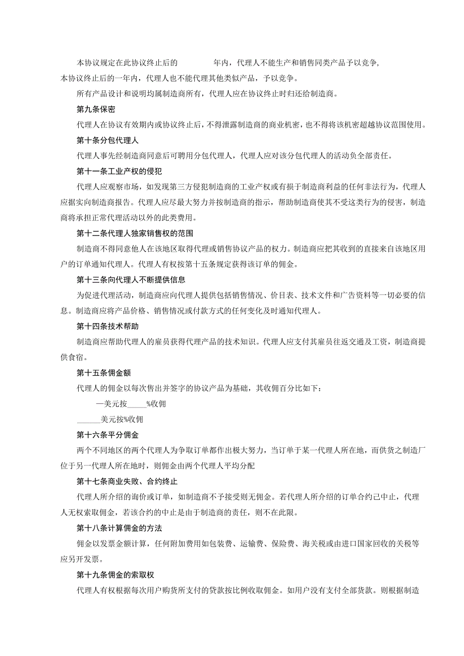 独家销售代理协议5篇.docx_第2页