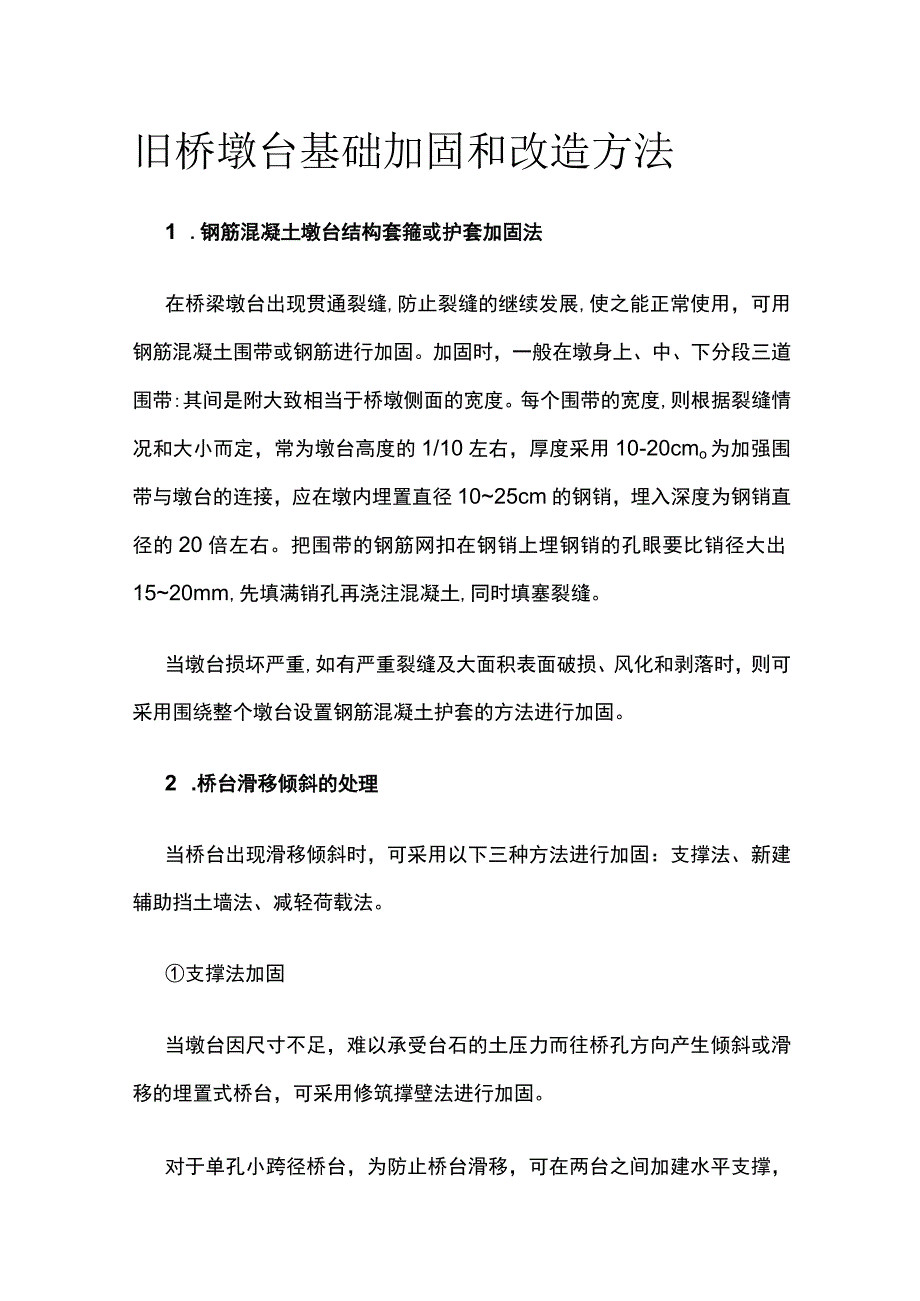 旧桥墩台基础加固和改造方法.docx_第1页