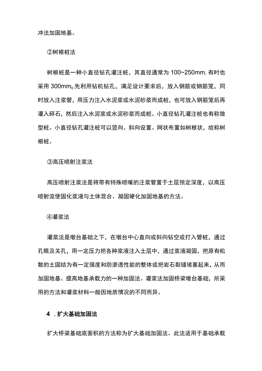 旧桥墩台基础加固和改造方法.docx_第3页