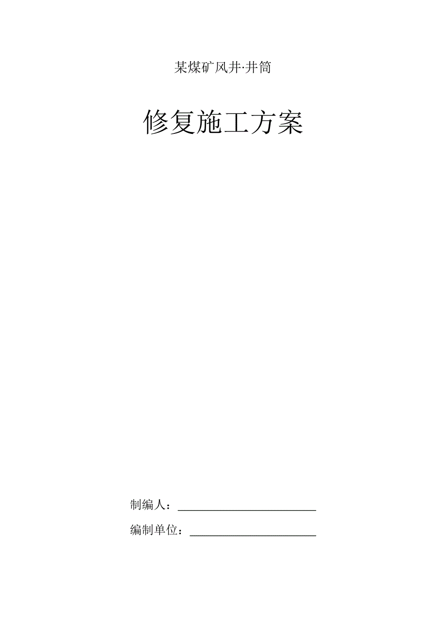 某煤矿风井井筒修复施工方案.docx_第1页