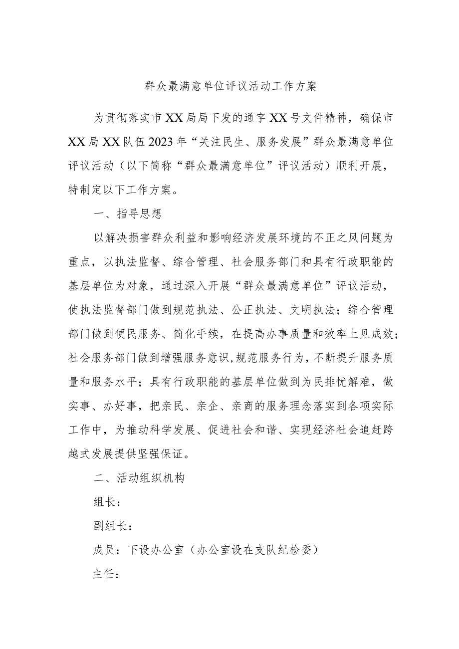 群众最满意单位评议活动工作方案.docx_第1页