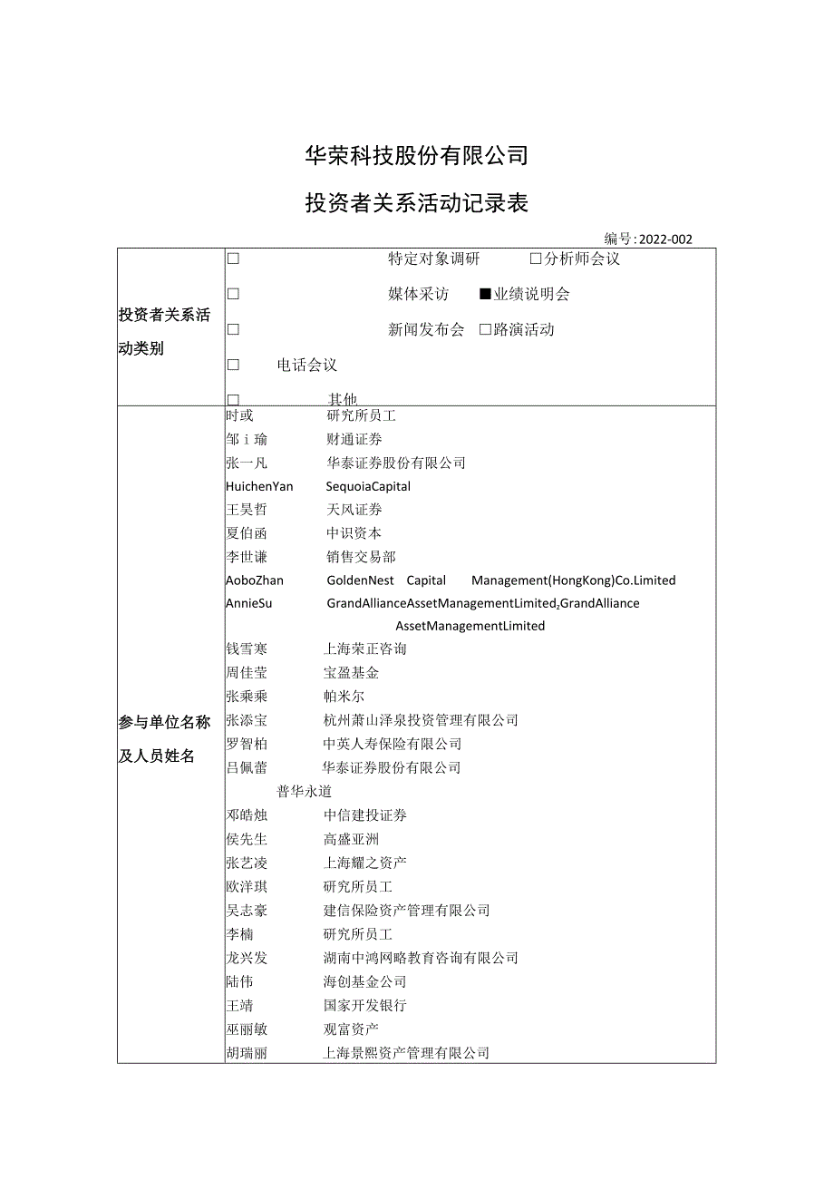 华荣股份华荣科技股份有限公司投资者关系活动记录表.docx_第1页