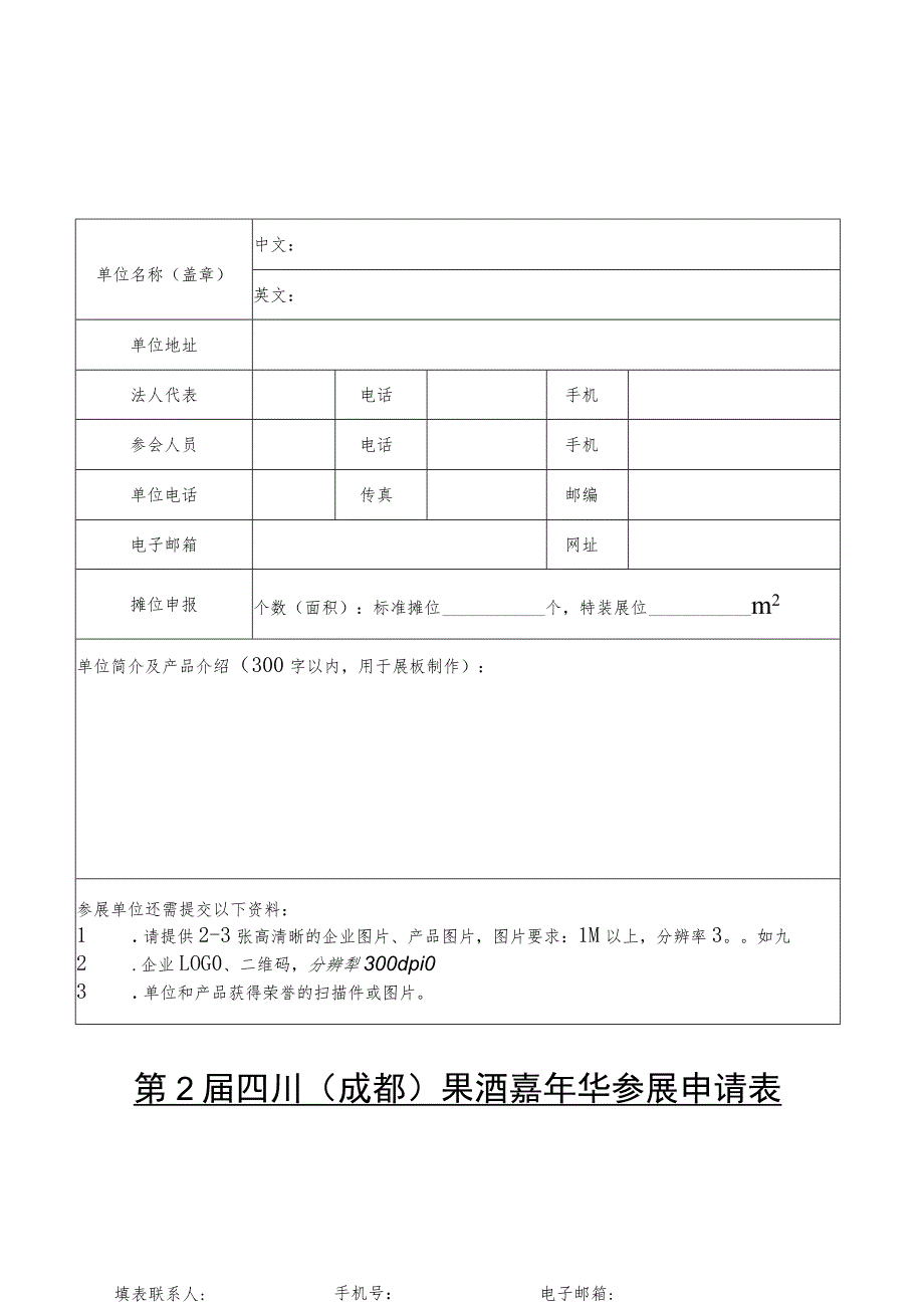 第2届四川成都果酒嘉年华参展申请表.docx_第1页