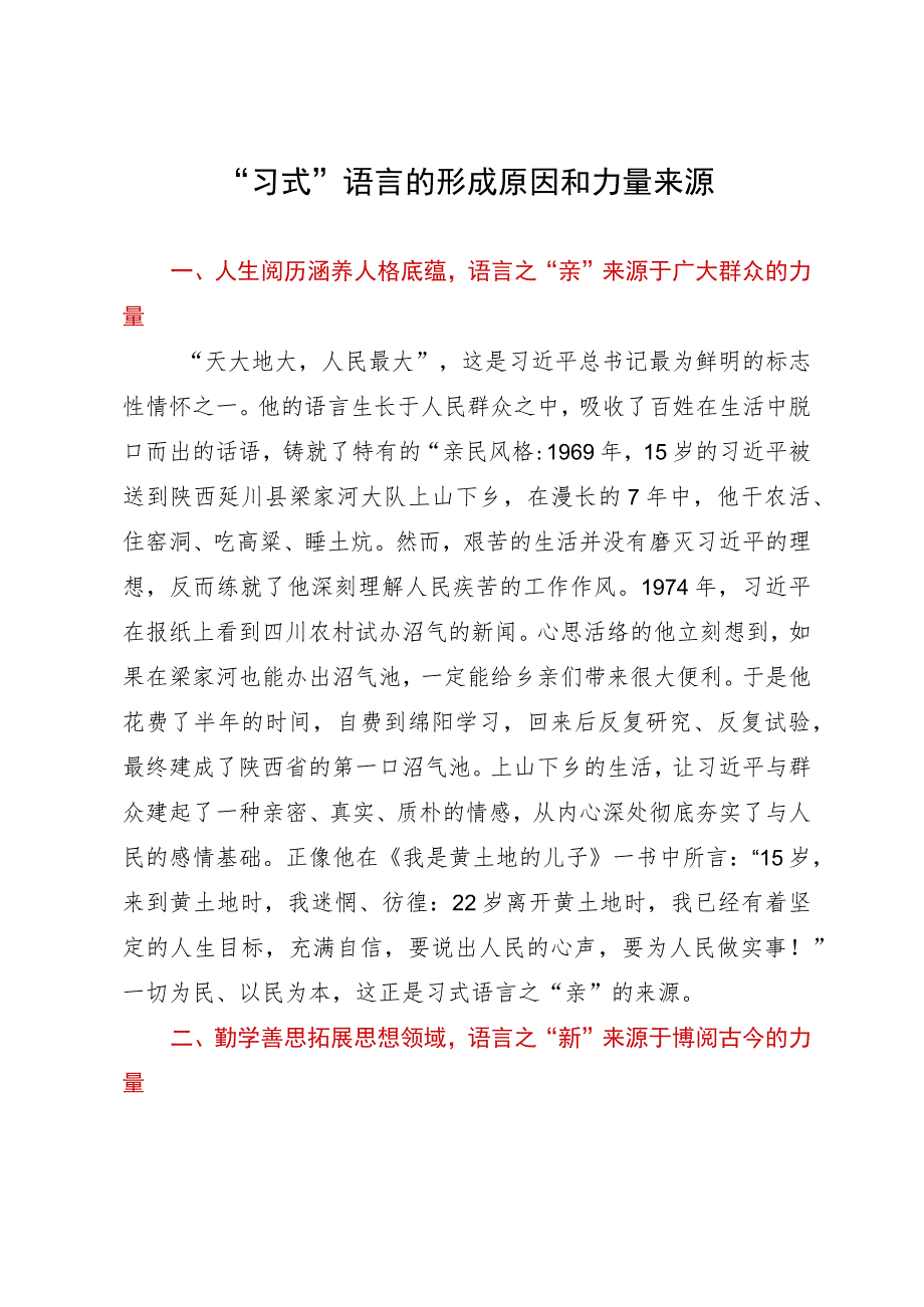 讲稿：“习式”语言的形成原因和力量来源.docx_第1页