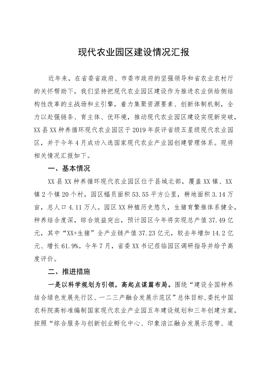 现代农业园区建设情况汇报.docx_第1页