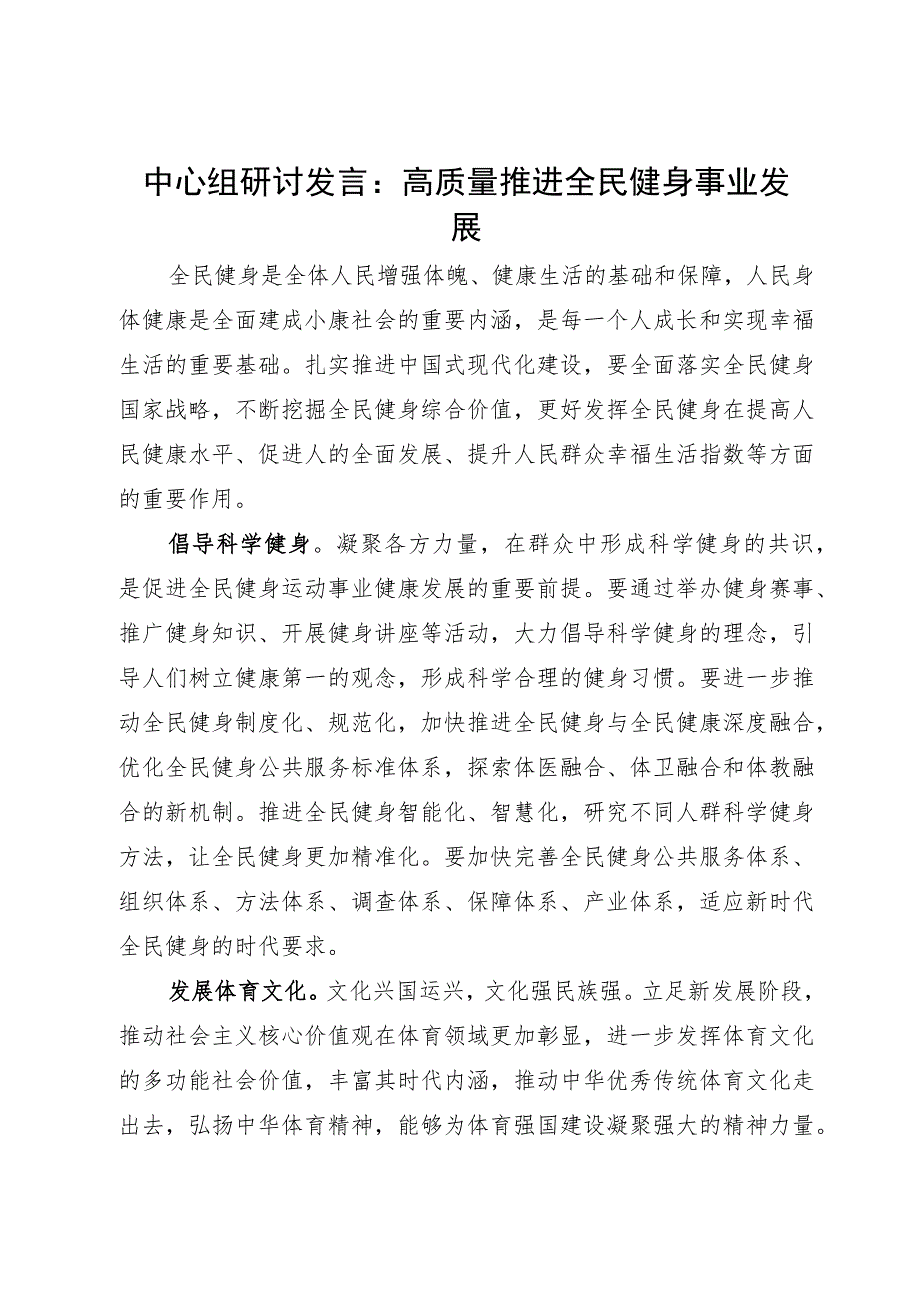 体育局局长中心组研讨发言：高质量推进全民健身事业发展.docx_第1页