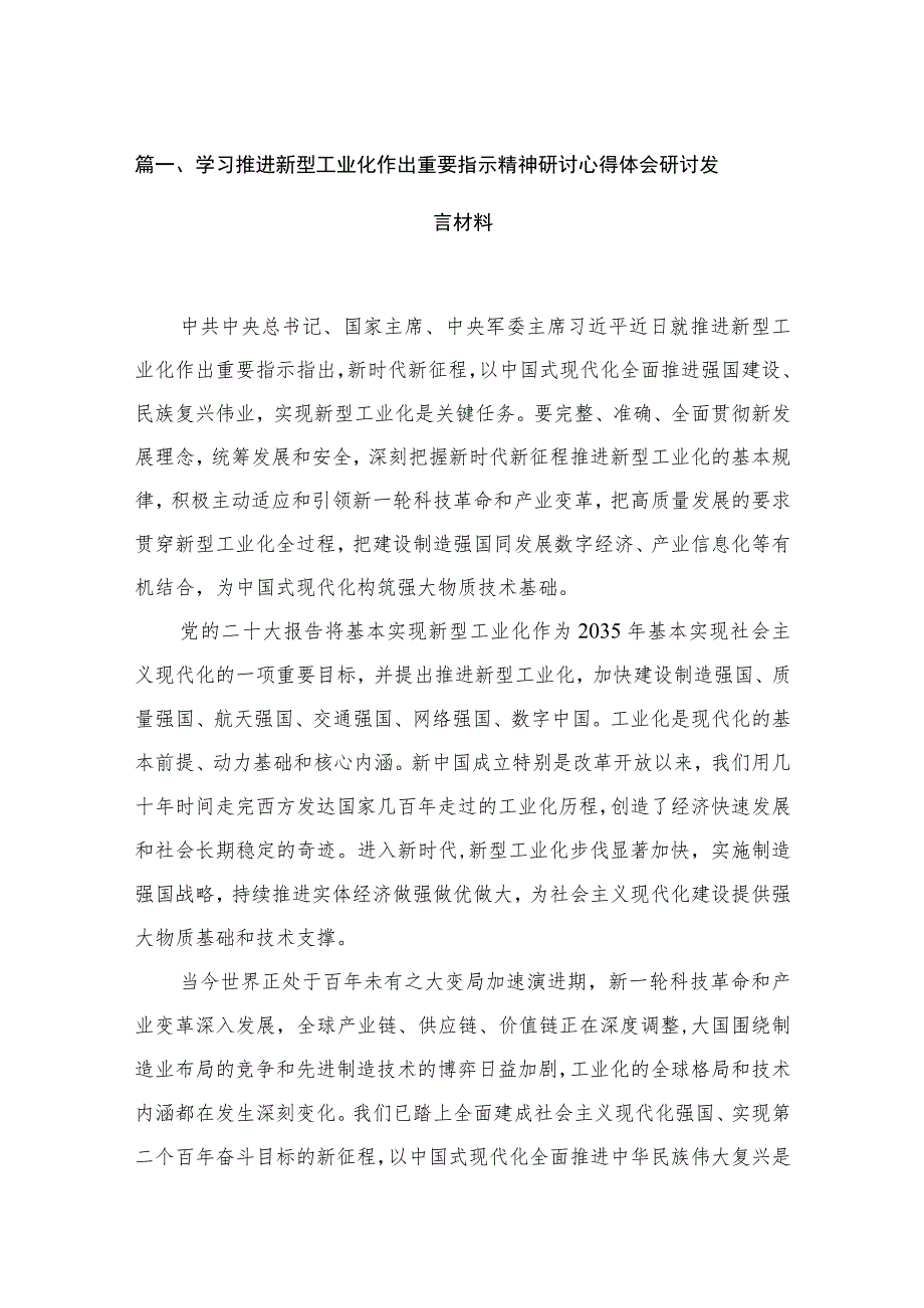 学习推进新型工业化作出重要指示精神研讨心得体会研讨发言材料（10篇）可参考编辑.docx_第3页