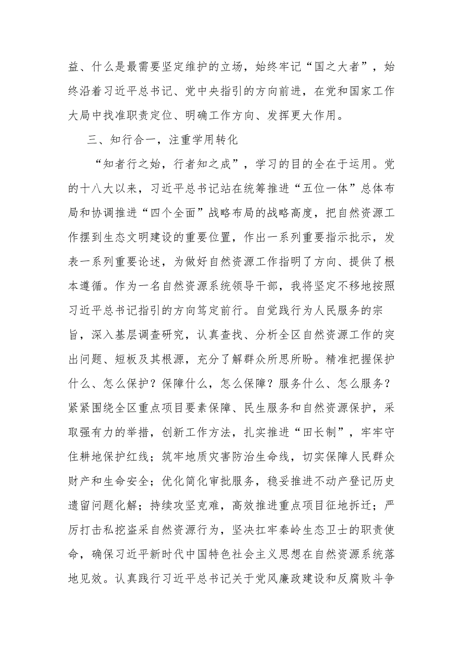 自然资源系统领导干部在主题教育培训班上的研讨发言材料(二篇).docx_第3页