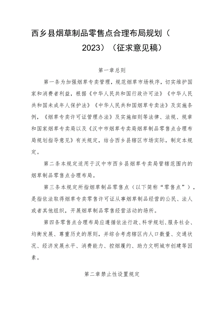 西乡县烟草专卖局烟草制品零售点合理布局规划（2023）（征求意见稿）.docx_第1页