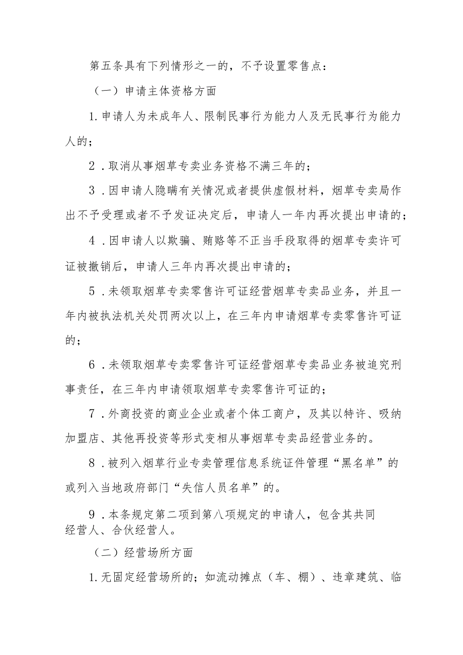 西乡县烟草专卖局烟草制品零售点合理布局规划（2023）（征求意见稿）.docx_第2页