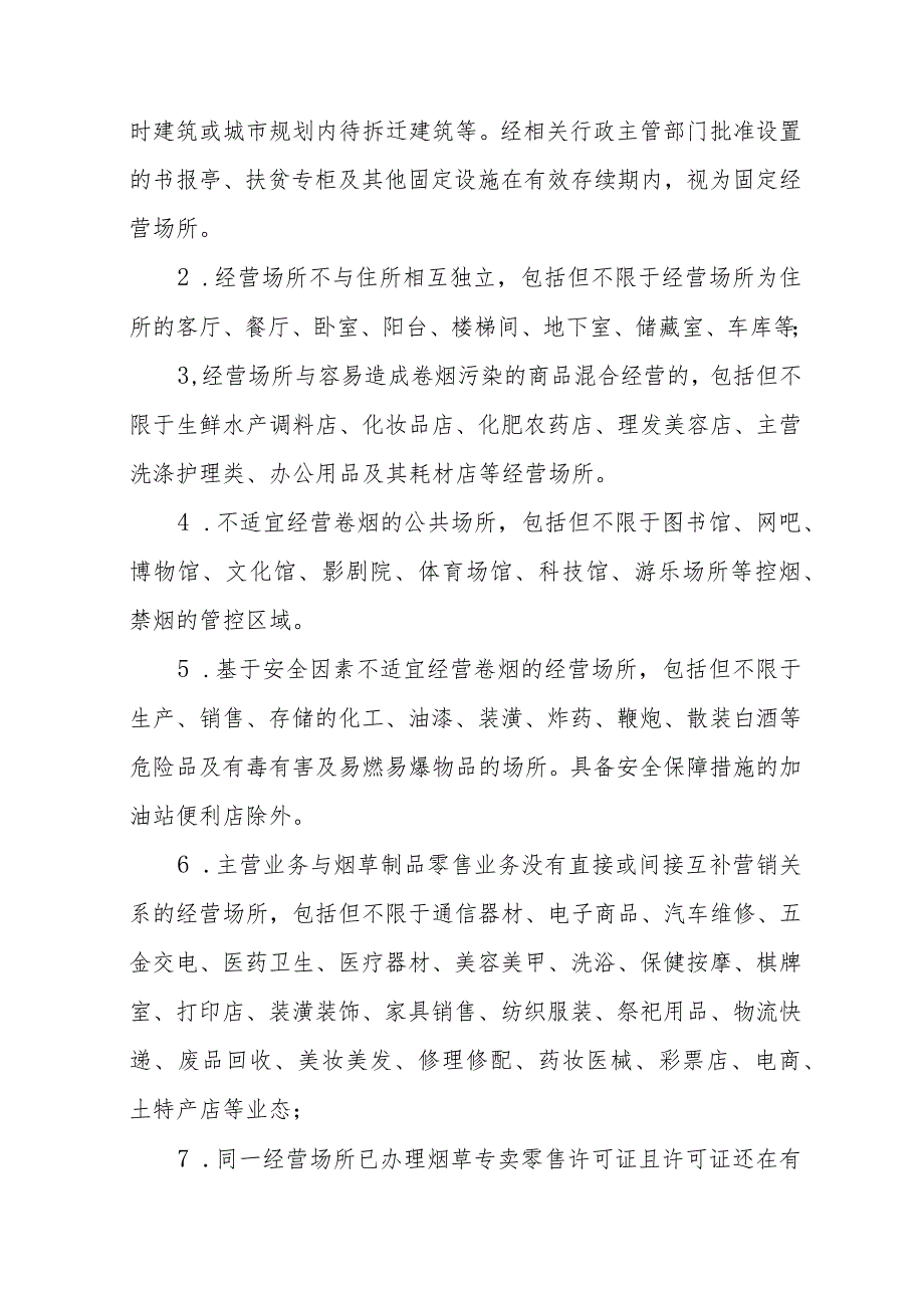 西乡县烟草专卖局烟草制品零售点合理布局规划（2023）（征求意见稿）.docx_第3页