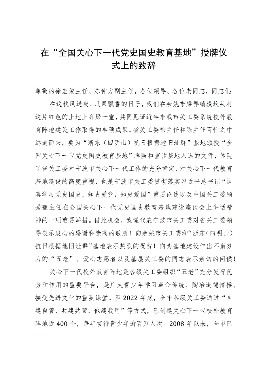 在“全国关心下一代党史国史教育基地”授牌仪式上的致辞.docx_第1页