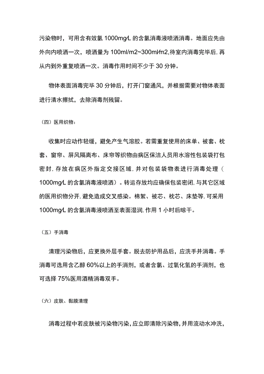 收治新冠阳性患者区域终末消毒措施.docx_第3页