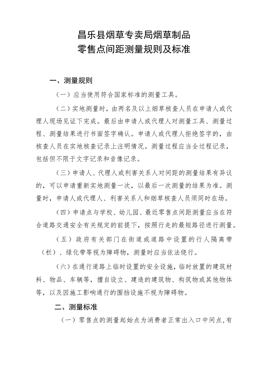 昌乐县烟草专卖局烟草制品零售点间距测量规则及标准.docx_第1页