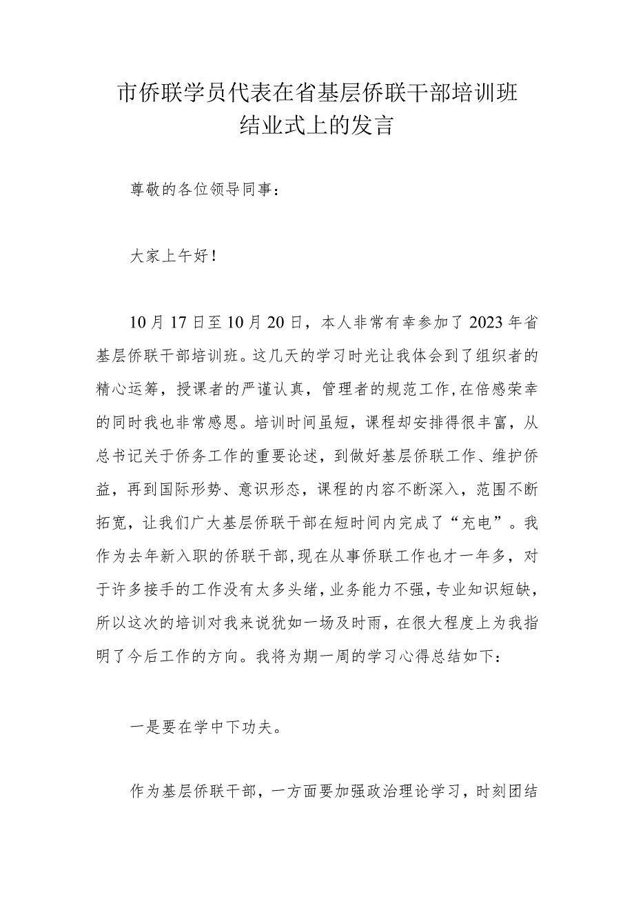 市侨联学员代表在省基层侨联干部培训班结业式上的发言.docx_第1页