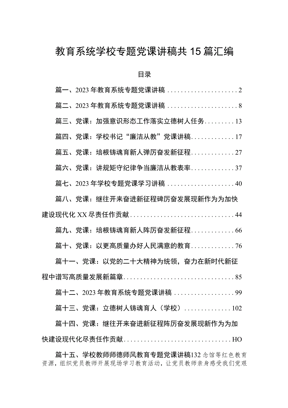 教育系统学校专题党课讲稿共15篇汇编.docx_第1页