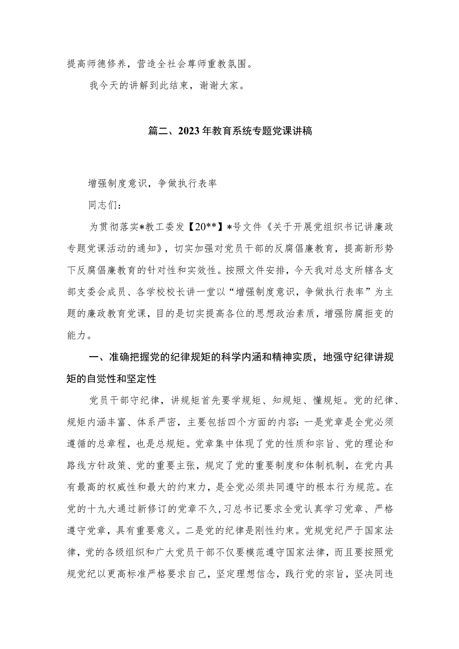 教育系统学校专题党课讲稿共15篇汇编.docx_第3页