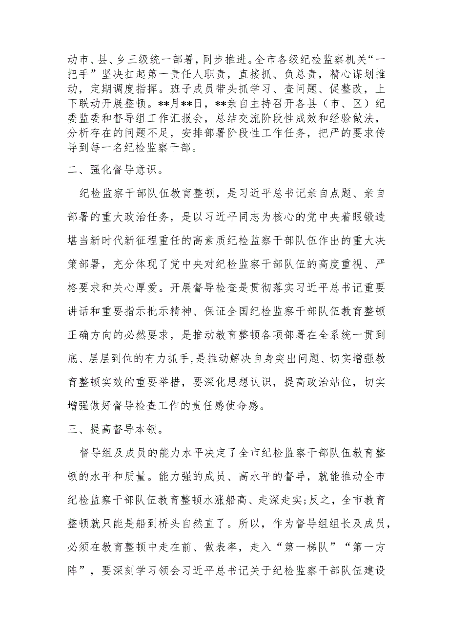 某市纪委书记在全市纪检监察干部队伍教育整顿检视整治工作推进会上的讲话稿.docx_第2页