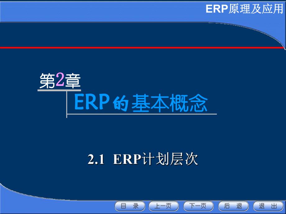 第2章ERP的基本概念2.ppt_第1页