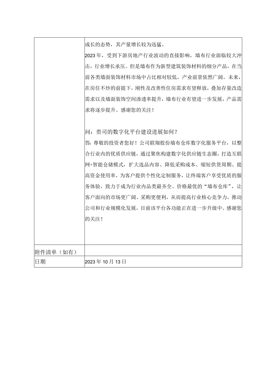 联翔股份浙江联翔智能家居股份有限公司投资者关系活动记录表.docx_第2页