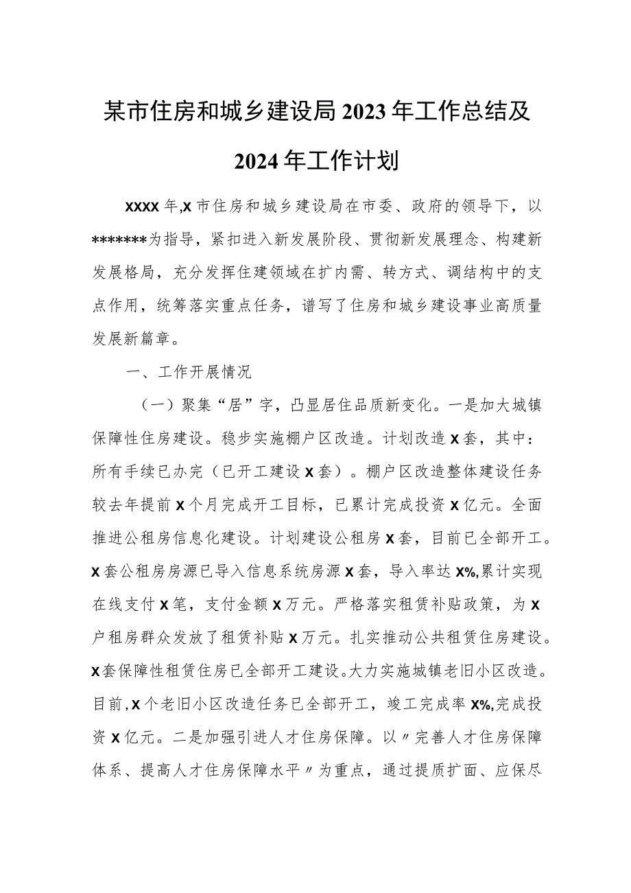 某市住房和城乡建设局2023年工作总结及2024年工作计划.docx_第1页