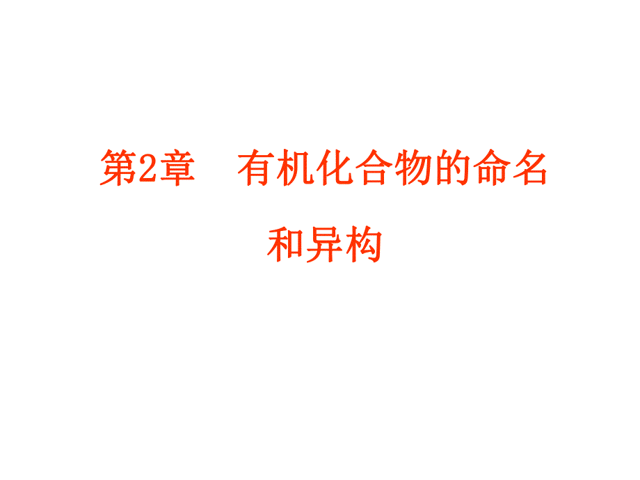 第2章有机化合物的命名和异构.ppt_第1页