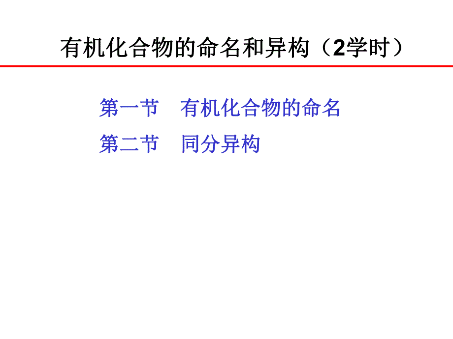 第2章有机化合物的命名和异构.ppt_第2页