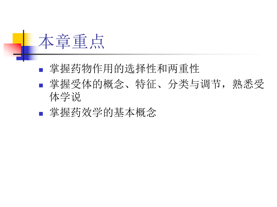 第2章 药物效应动力学.ppt_第2页