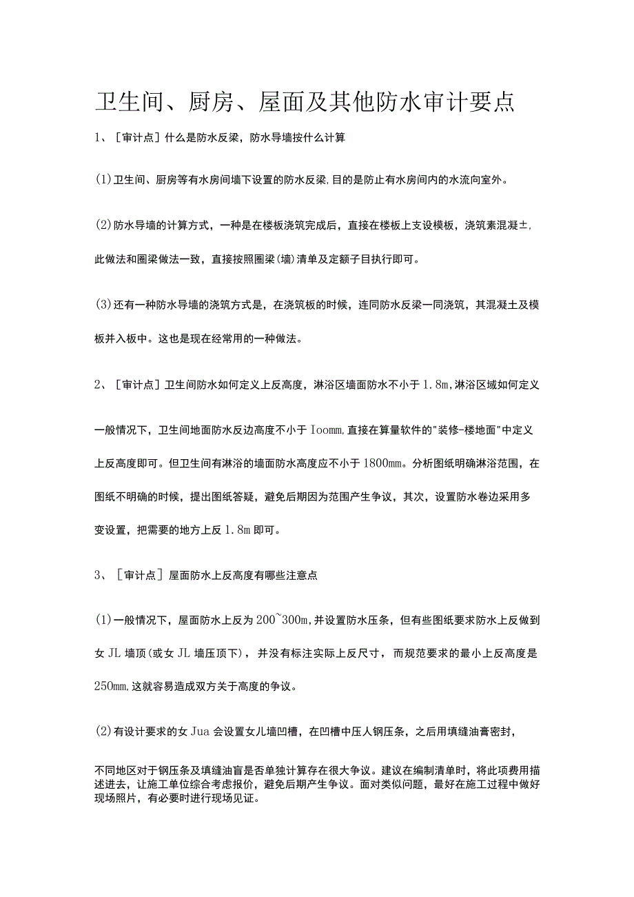 卫生间厨房屋面及其他防水审计要点.docx_第1页